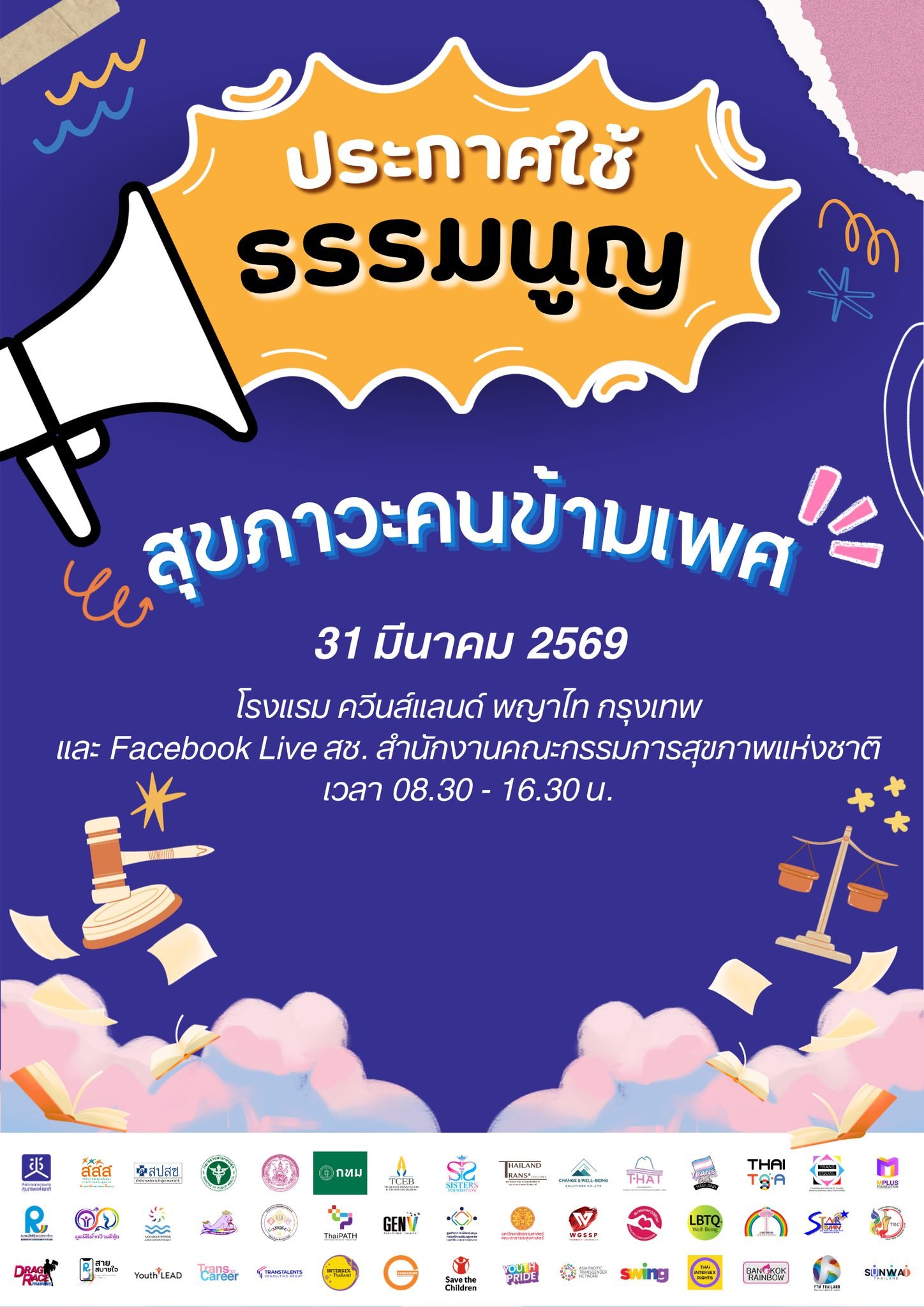 ประกาศใช้ "ธรรมนูญสุขภาวะคนข้ามเพศ" ครั้งแรกของไทย พร้อมจัดงานใหญ่ 31 มีนาคม 2569