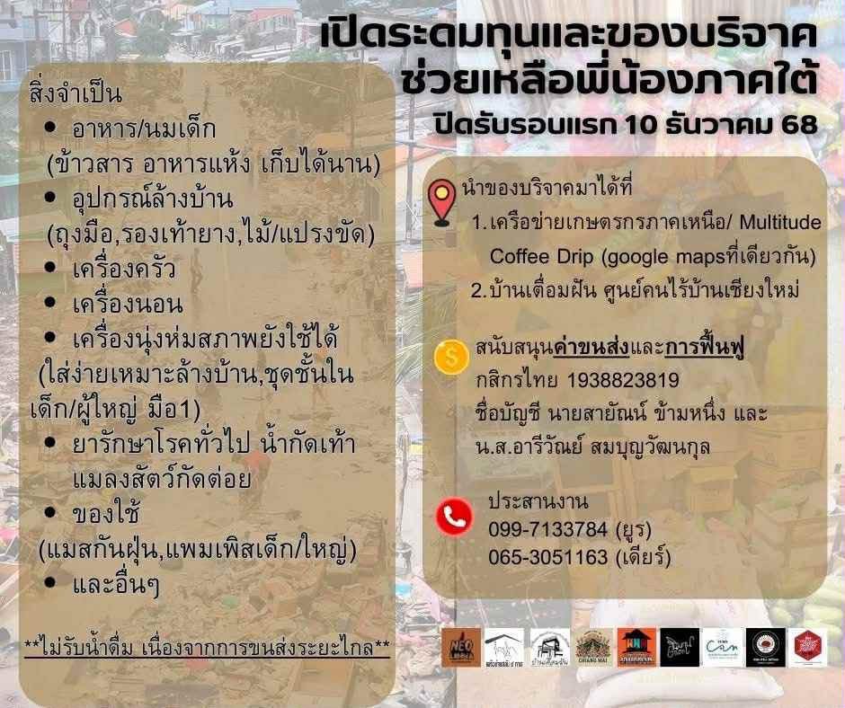 ข่าวประชาสัมพันธ์: คณะก่อการล้านนาใหม่ - NEO LANNA เปิดระดมทุนและของบริจาค จากเหนือสู่ใต้ จากประชาชนถึงประชาชน