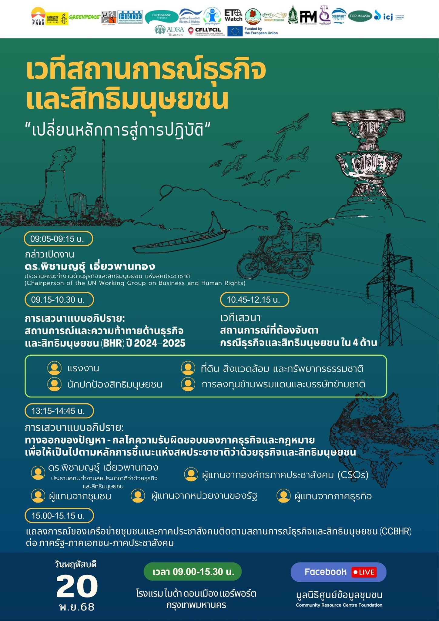 ข่าวประชาสัมพันธ์: มูลนิธิศูนย์ข้อมูลชุมชน (CRC) เชิญชวนติดตามเวทีสถานการณ์ธุรกิจและสิทธิมนุษยชน “เปลี่ยนหลักการสู่การปฏิบัติ”