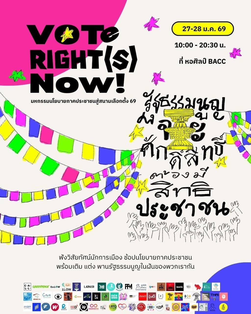 ขอชวนทุกท่านร่วมงาน  Vote Right(s) Now! มหกรรมนโยบายภาคประชาชนสู่สนามเลือกตั้ง 2569