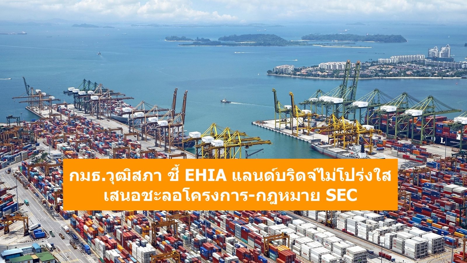 กมธ.วุฒิสภา ชี้ EHIA แลนด์บริดจ์ไม่โปร่งใส เสนอชะลอโครงการ-กฎหมาย SEC