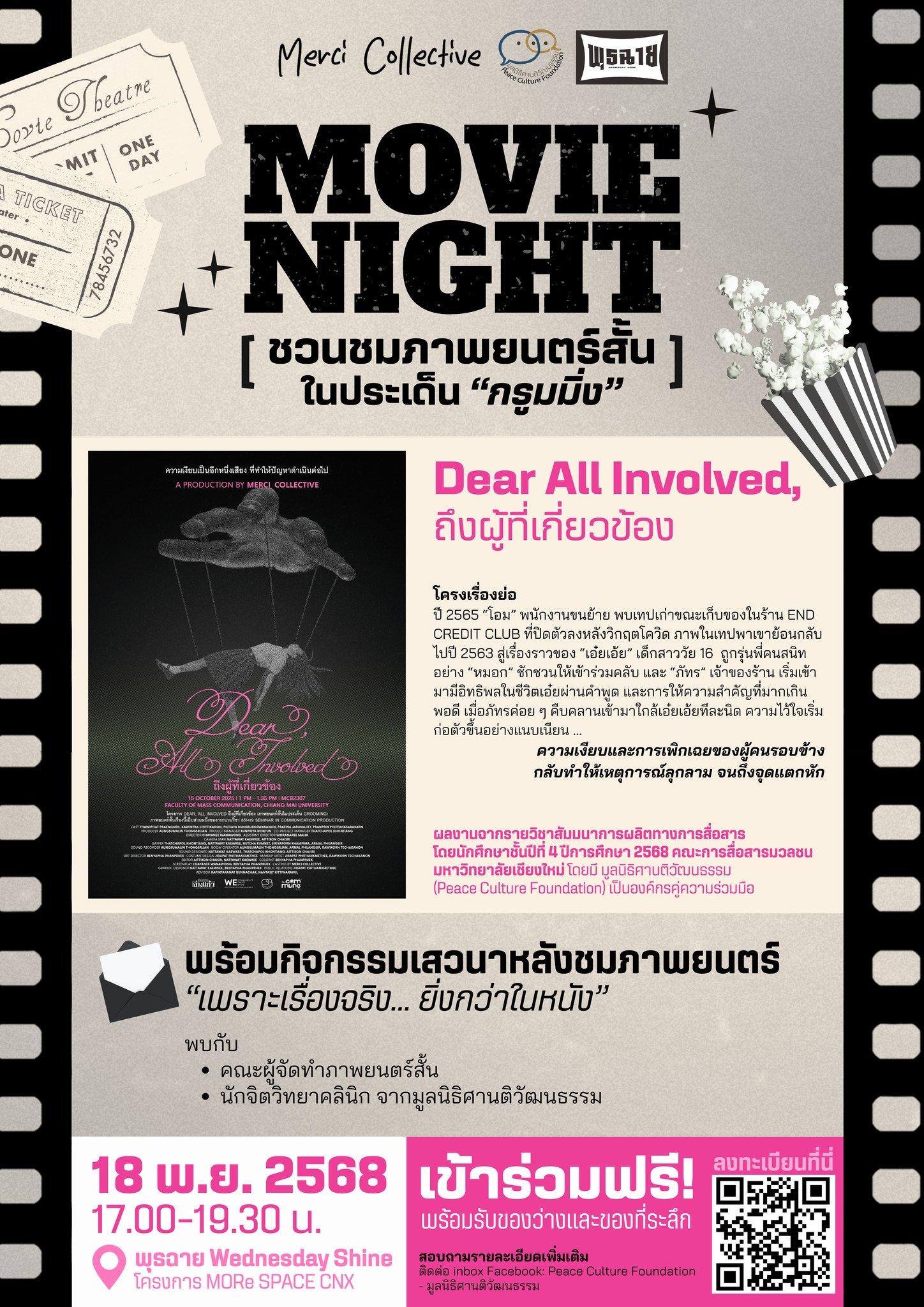 MOVIE NIGHT ชวนชมภาพยนตร์สั้นประเด็นกรูมมิ่ง "Dear All Involved, ถึงผู้ที่เกี่ยวข้อง" และเสวนาพิเศษ