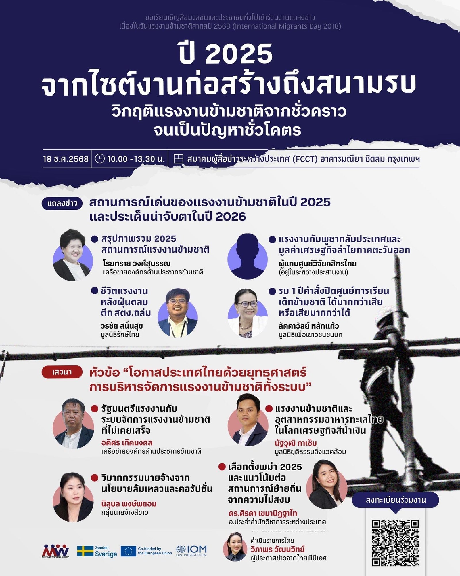 ข่าวประชาสัมพันธ์***เครือข่ายองค์กรด้านประชากรข้ามชาติ เชิญร่วมงานแถลงข่าวและเสวนา เนื่องในวันแรงงานข้ามชาติสากล