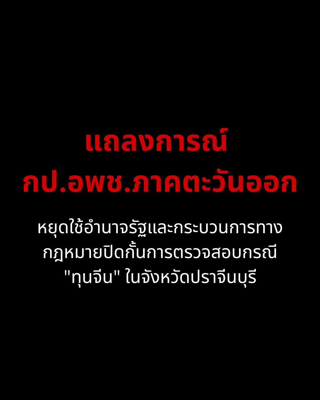ทุนจีนในปราจีนบุรี ภาคประชาสังคมตะวันออกจี้ยุติคดี SLAPP ปิดปากประชาชน