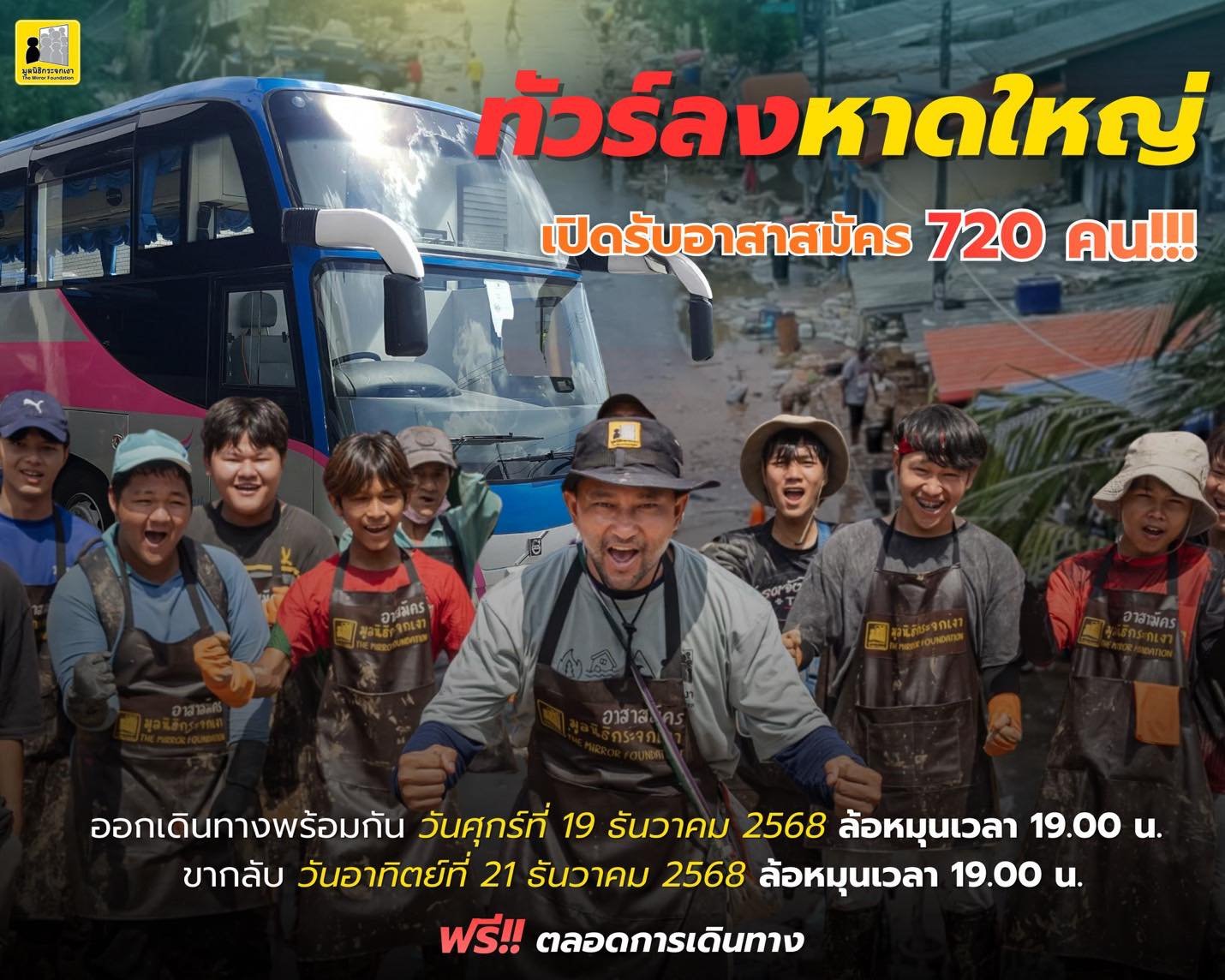 มูลนิธิกระจกเงา เปิดรับอาสาสมัคร 720 คน ลงพื้นที่ Big Cleaning ฟื้นฟูเมืองหาดใหญ่