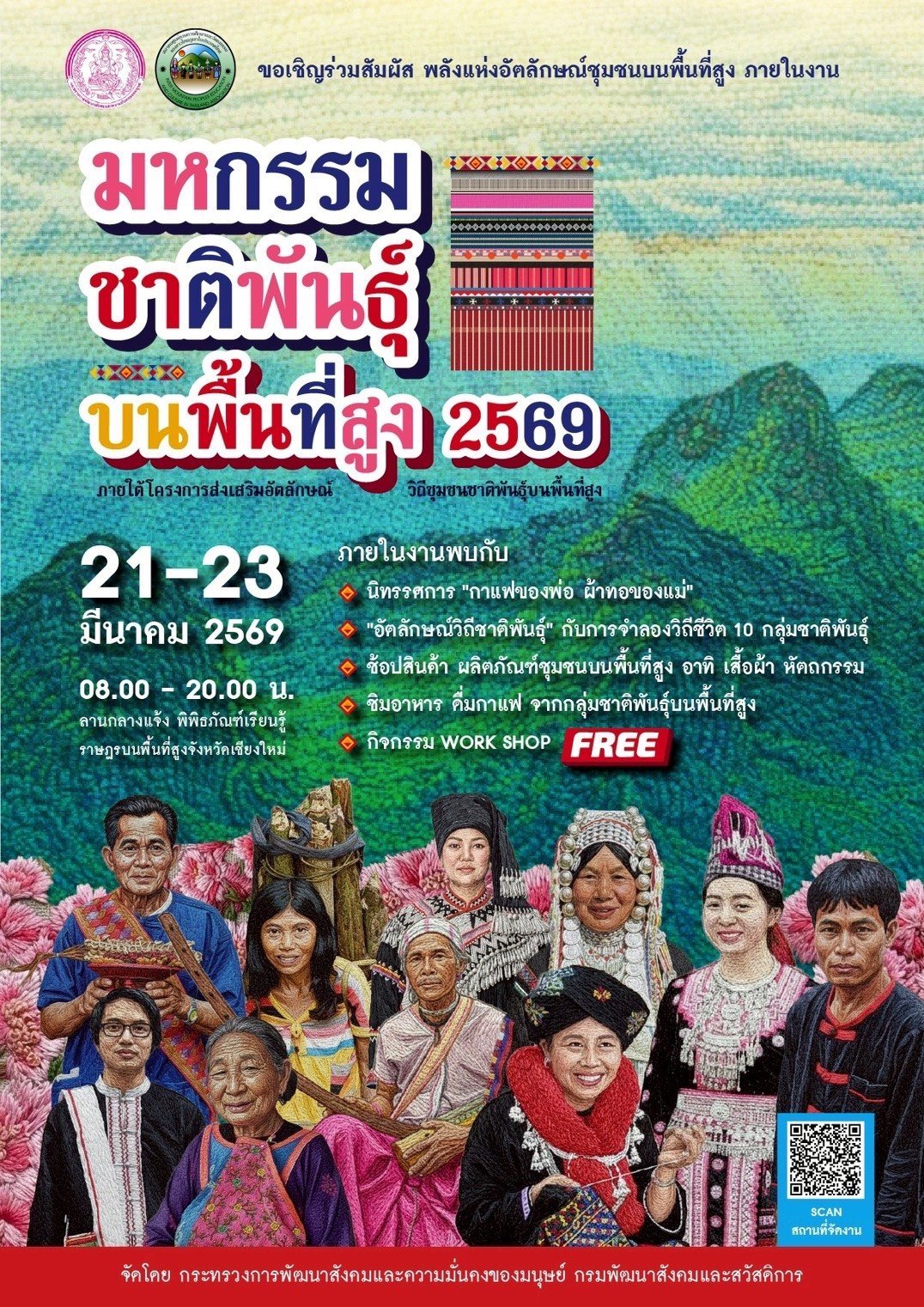 สัมผัสพลังแห่งอัตลักษณ์... ในงาน "มหกรรมชาติพันธุ์บนพื้นที่สูง 2569"&nbsp;