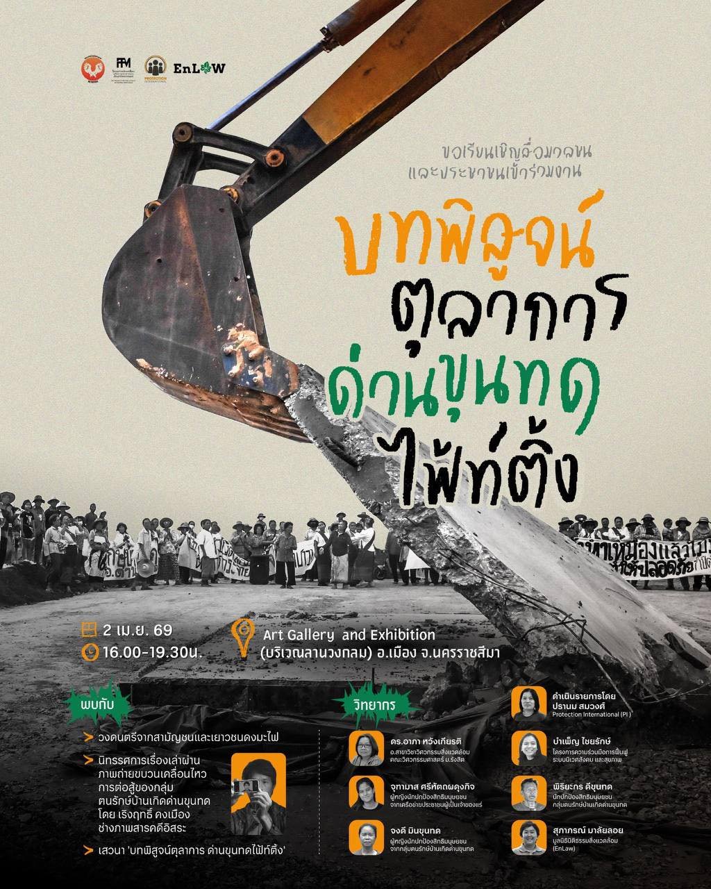 ขอเชิญพี่น้องประชาชน ร่วมเวทีสาธารณะ &ldquo;บทพิสูจน์ตุลาการ ด่านขุนทดไฟท์ติ้ง!&rdquo; และชมนิทรรศการ การต่อสู้ของนักปกป้องสิทธิมนุษยชนกลุ่มฅนรักษ์บ้านเกิดด่านขุนทด