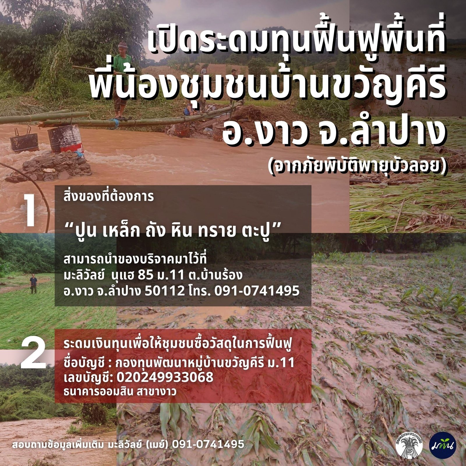 มูลนิธิพัฒนาภาคเหนือ ร่วมกับ สหพันธ์เกษตรกรภาคเหนือ เปิดระดมทุนฟื้นฟูพื้นที่ชุมชนบ้านขวัญคีรี จ.ลำปาง ที่ได้รับผลกระทบจากพายุดีเปรสชันบัวลอย