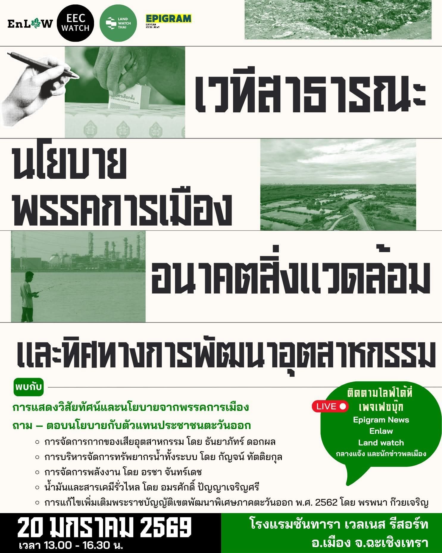 ชวนร่วมเวทีสาธารณะ ถกนโยบายพรรคการเมืองกับอนาคตสิ่งแวดล้อมและอุตสาหกรรมภาคตะวันออก ก่อนการเลือกตั้ง