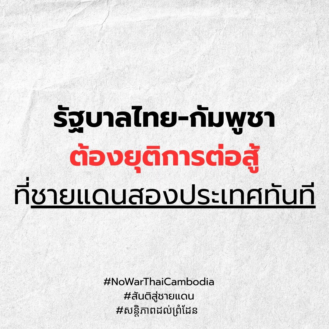 เครือข่ายประชาชน แนวร่วมประชาชนไทย-กัมพูชาออกแถลงการณ์ เรียกร้องยุติการสู้รบชายแดนทันที