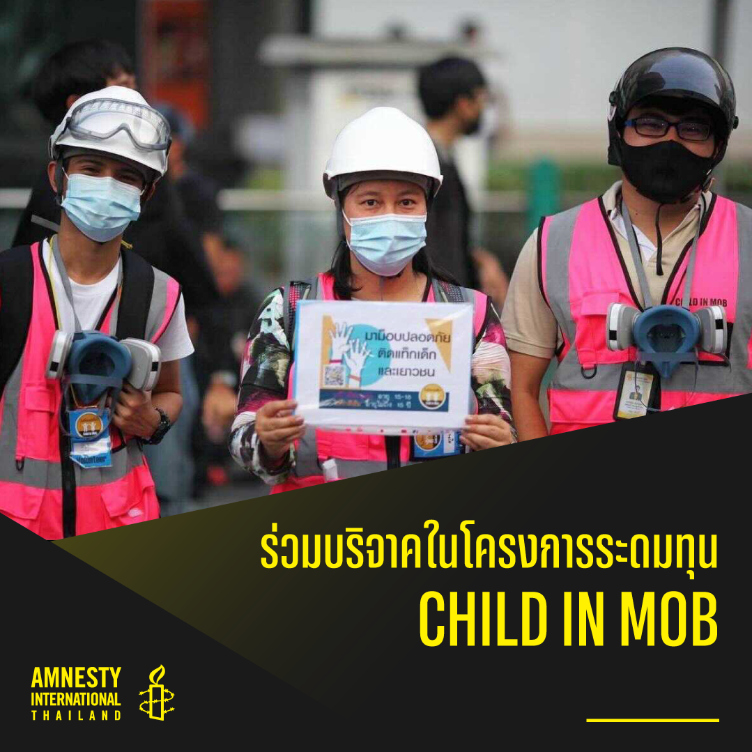Amnesty International Thailand - ร่วมบริจาคเพื่อปกป้องและส่งเสริมสิทธิเสรีภาพ