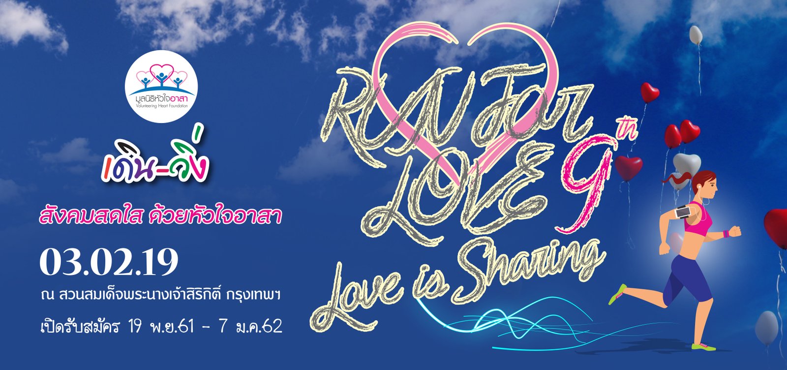Run for Love 9th  Love is Sharing เดิน-วิ่ง สังคมสดใสด้วยด้วยใจอาสา ครั้งที่ 9